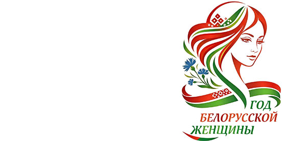 2026 ‒ Год белорусской женщины